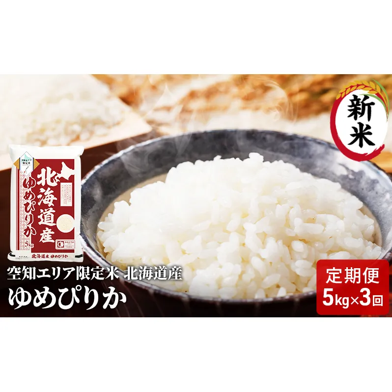 空知エリア限定米 北海道産 ゆめぴりか5kg【3回お届け】米 精米 北海道米 お米 北海道 赤平市
