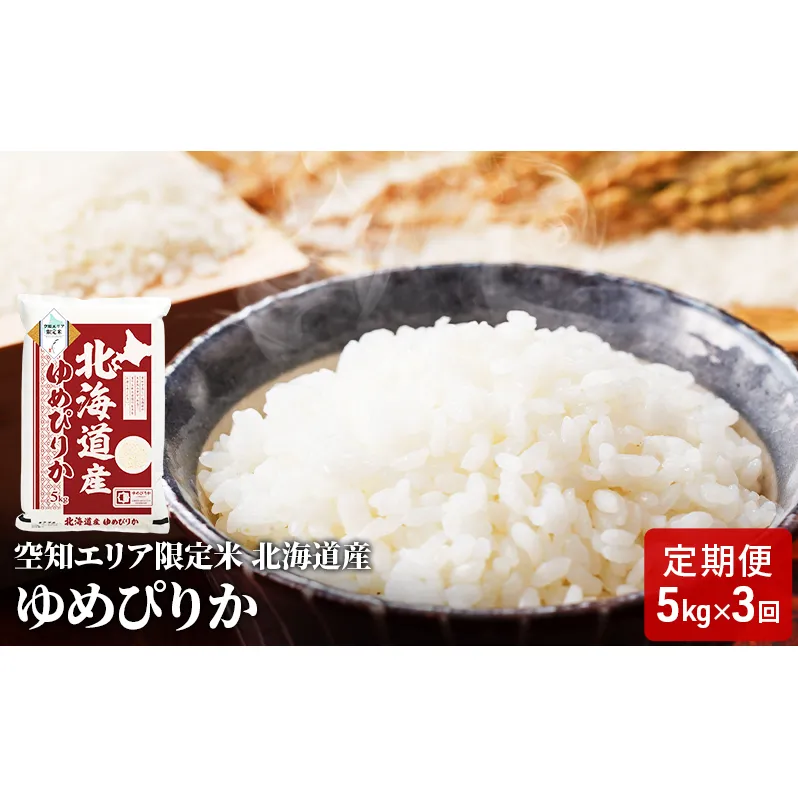 空知エリア限定米 北海道産 ゆめぴりか5kg【3回お届け】米 精米 北海道米 お米 北海道 赤平市