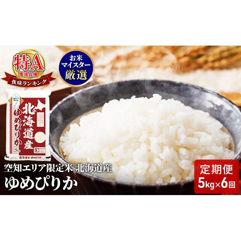 北海道産 ゆめぴりか5kg【6回お届け】米 生産者応援！ 寄附額改定↓ 空知エリア限定米 精米 北海道米 お米 北海道 赤平市