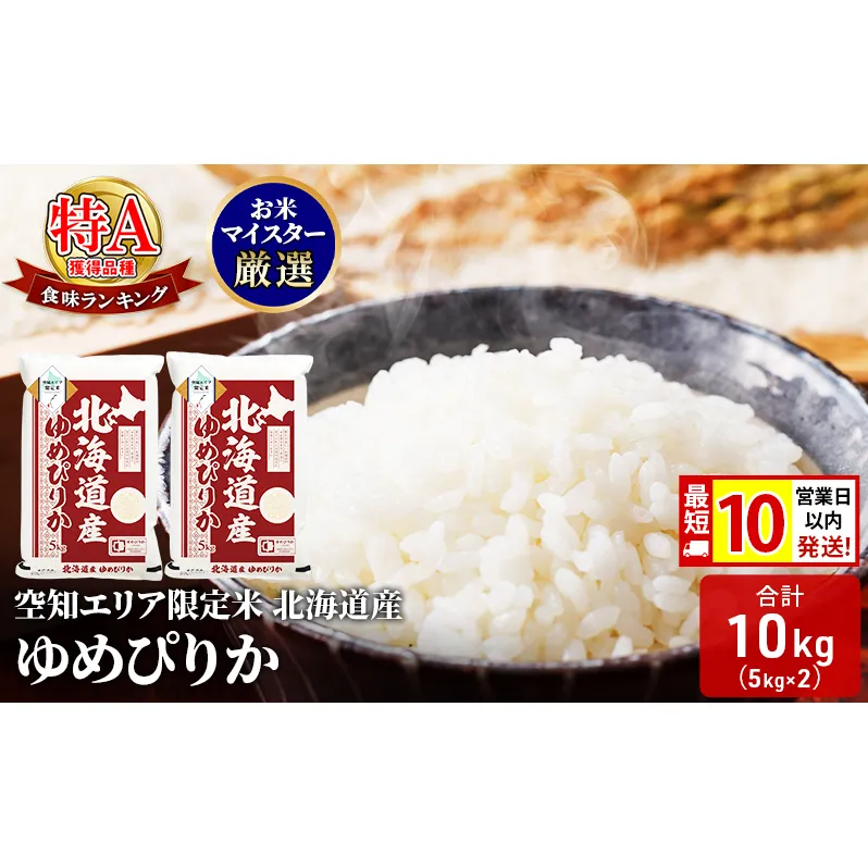 【 最短 10営業日以内発送 】北海道産 ゆめぴりか10kg (5kg×2袋) 米 生産者応援！ 寄附額改定↓ 空知エリア限定米 精米  最短 10日以内配送 最短配送 北海道米 お米 北海道 赤平市