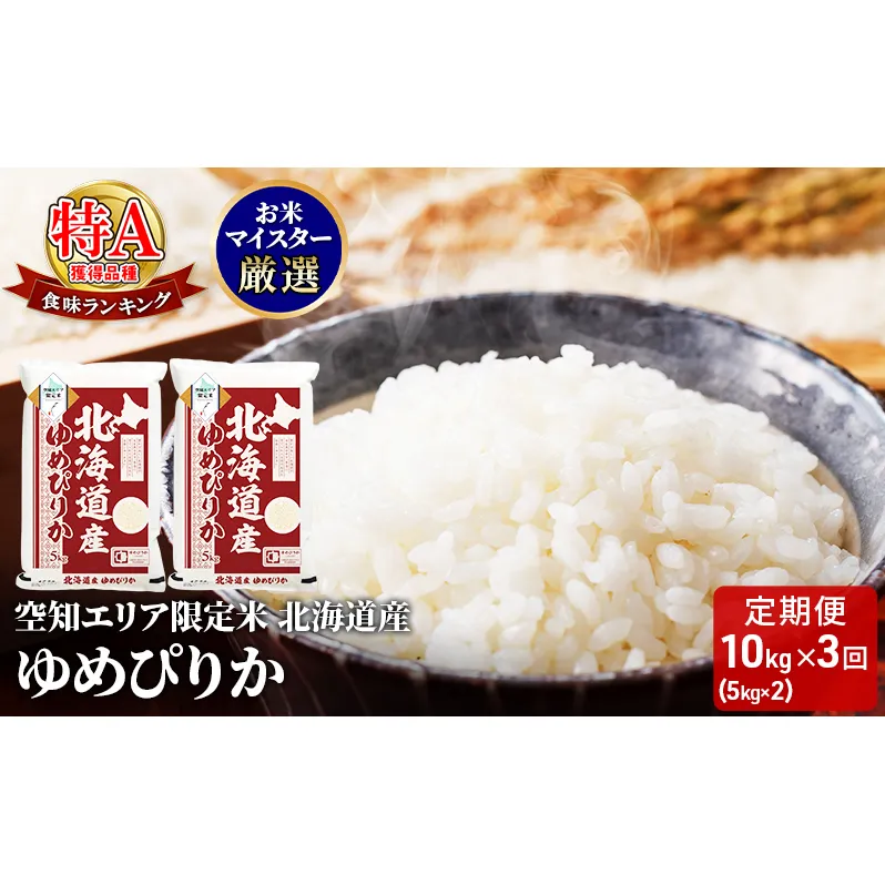 北海道産 ゆめぴりか10kg (5kg×2袋)【3回お届け】米 生産者応援！ 寄附額改定↓ 空知エリア限定米 精米 北海道米 お米 北海道 赤平市