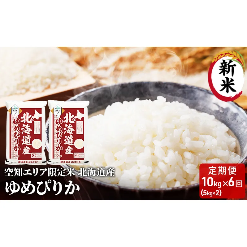 空知エリア限定米 北海道産 ゆめぴりか10kg (5kg×2袋)【6回お届け】米 精米 北海道米 お米 北海道 赤平市