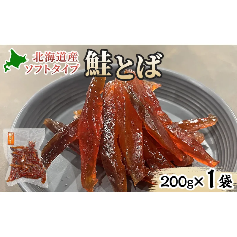 ソフトタイプ鮭とば「北海道産 鮭燻ソフト」200g 加工食品 魚貝類 海鮮食品 とば 鮭 サーモン 晩酌 おつまみ つまみ アテ 酒の肴 おやつ 乾き物 珍味 北海道 赤平市