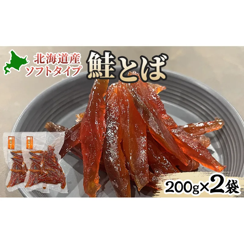 ソフトタイプ鮭とば「北海道産 鮭燻ソフト」400g(200g×2袋)  加工食品 魚貝類 海鮮食品 とば 鮭 サーモン 晩酌 おつまみ つまみ アテ 酒の肴 おやつ 乾き物 珍味 北海道 赤平市