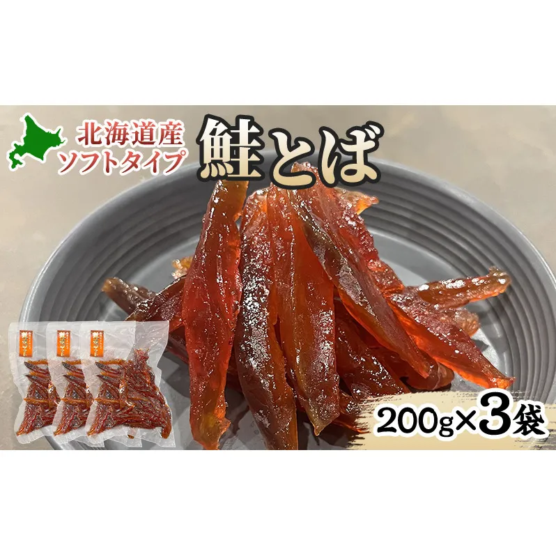 ソフトタイプ鮭とば「北海道産 鮭燻ソフト」600g(200g×3袋)  加工食品 魚貝類 海鮮食品 とば 鮭 サーモン 晩酌 おつまみ つまみ アテ 酒の肴 おやつ 乾き物 珍味 北海道 赤平市
