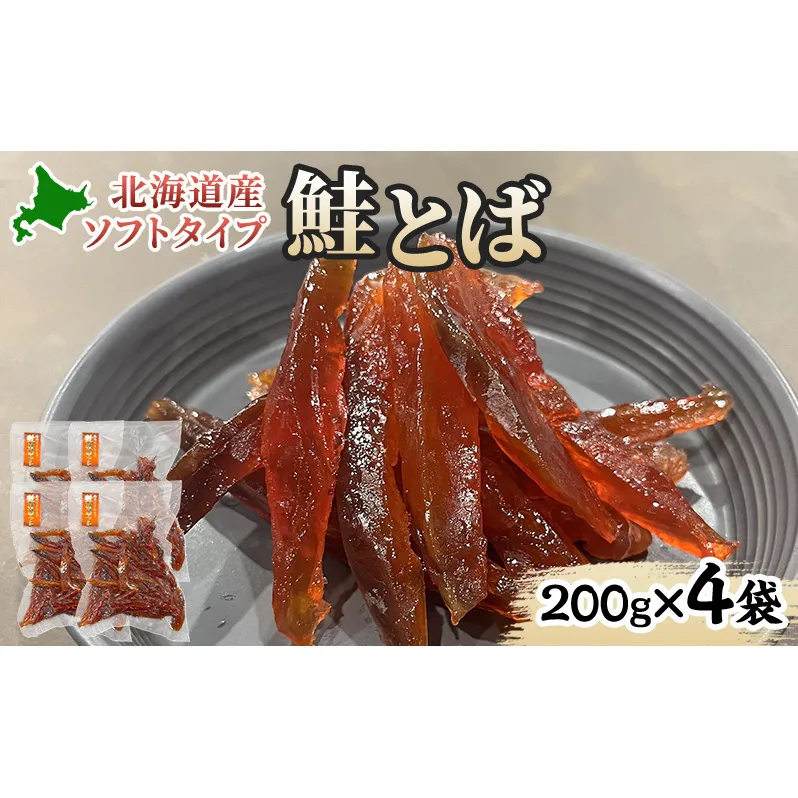 ソフトタイプ鮭とば「北海道産 鮭燻ソフト」800g(200g×4袋)  加工食品 魚貝類 海鮮食品 とば 鮭 サーモン 晩酌 おつまみ つまみ アテ 酒の肴 おやつ 乾き物 珍味 北海道 赤平市