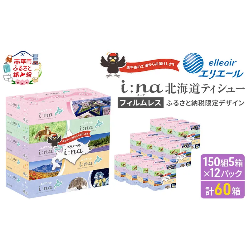 エリエール i:na (イーナ) ティシュー 北海道 150組5箱 12パック フィルムレス ふるさと納税限定デザイン イーナ ボックスティシュー 箱ティッシュ ペーパー 備蓄品 花粉 赤平市