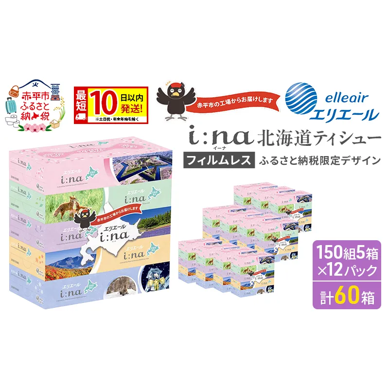 エリエール i:na (イーナ) ティシュー 北海道 150組5箱 12パック 最短 10日以内配送 最短配送 フィルムレス ふるさと納税限定デザイン イーナ ボックスティシュー 箱ティッシュ ペーパー 備蓄品 花粉 赤平市