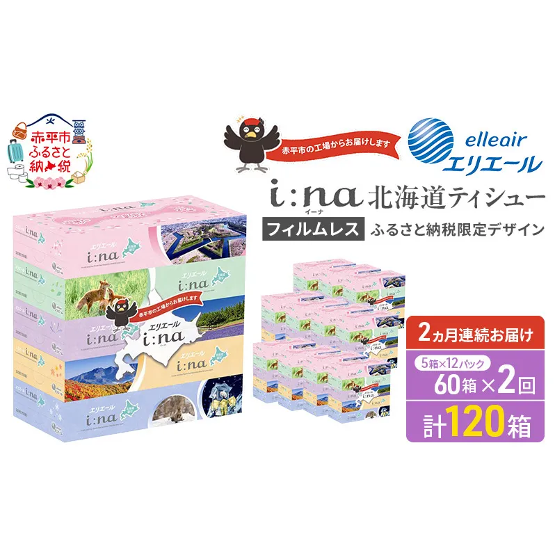 【2ヵ月連続お届け・計120箱】エリエール i:na (イーナ) 北海道 ティシュー 150組5箱 12パック フィルムレス ふるさと納税限定デザイン イーナ ボックスティシュー 箱ティッシュ ペーパー 備蓄品 花粉 赤平市