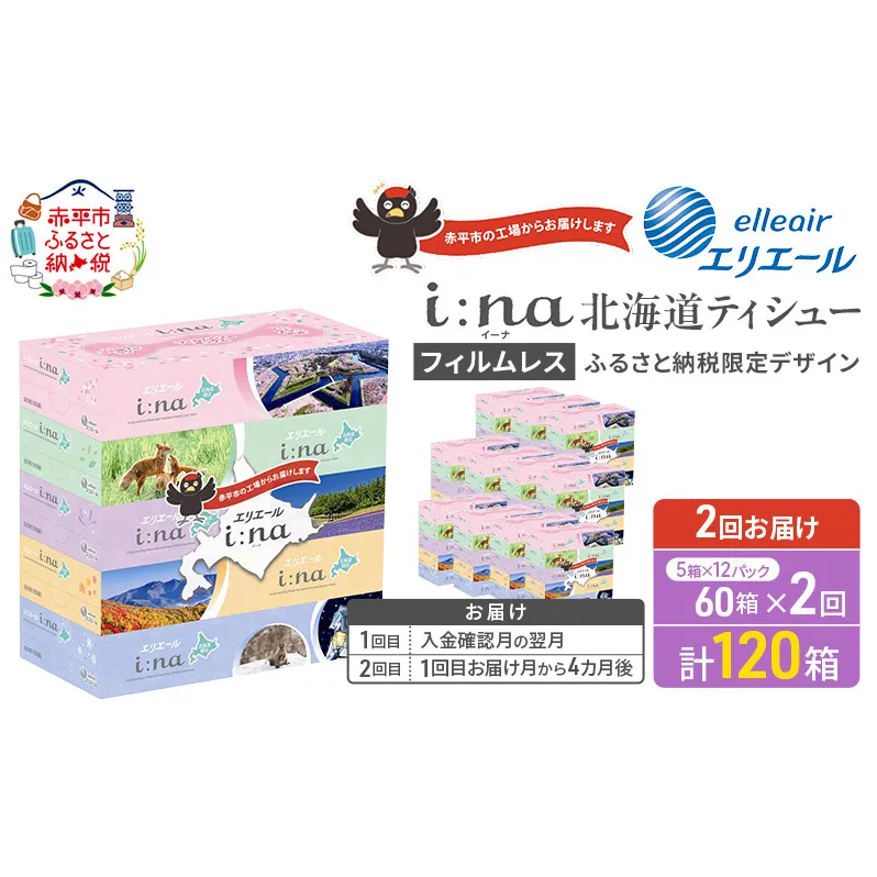 【2回お届け 計120箱】エリエール i:na (イーナ) 北海道 ティシュー 150組5箱 12パック フィルムレス ふるさと納税限定デザイン イーナ ボックスティシュー 箱ティッシュ ペーパー 備蓄品 花粉 赤平市