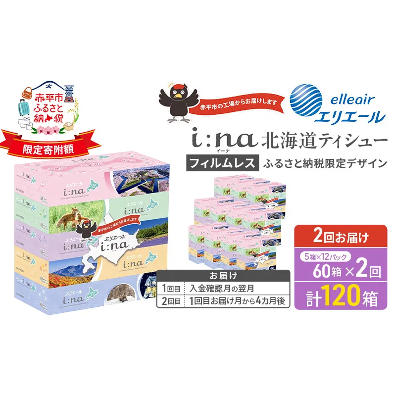 【2回お届け 計120箱】エリエール i:na (イーナ) 北海道 ティシュー 150組5箱 12パック フィルムレス ふるさと納税限定デザイン イーナ ボックスティシュー 箱ティッシュ ペーパー 備蓄品 花粉 赤平市