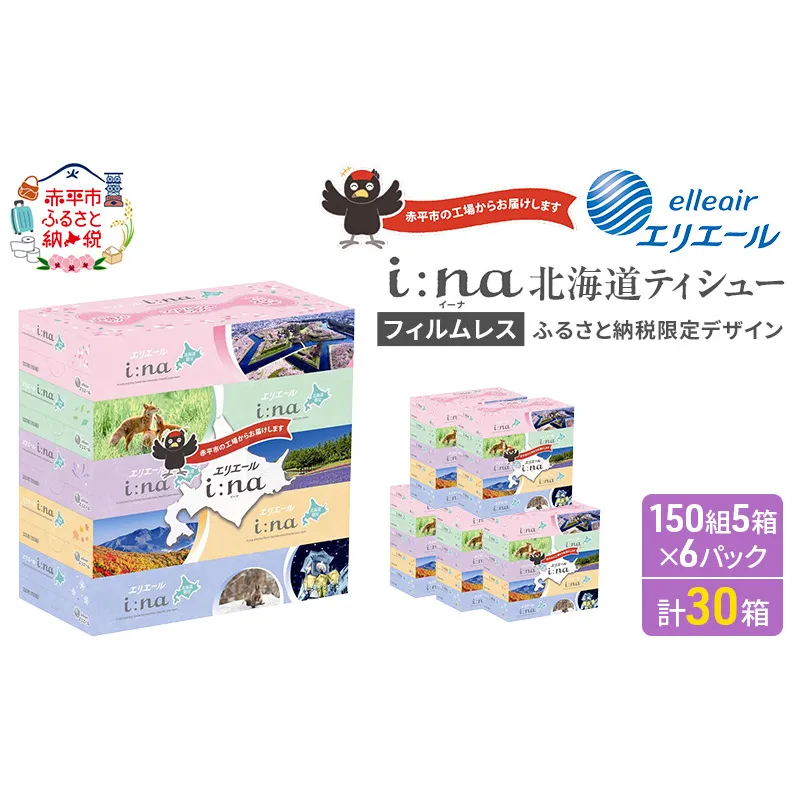 エリエール ハーフサイズ 収納に便利 コンパクト 少量6パック i:na 北海道 ティシュー 150組 5箱 6パック 計30箱 フィルムレス ふるさと納税限定デザイン イーナ ボックスティシュー 箱ティッシュ ペーパー 備蓄品