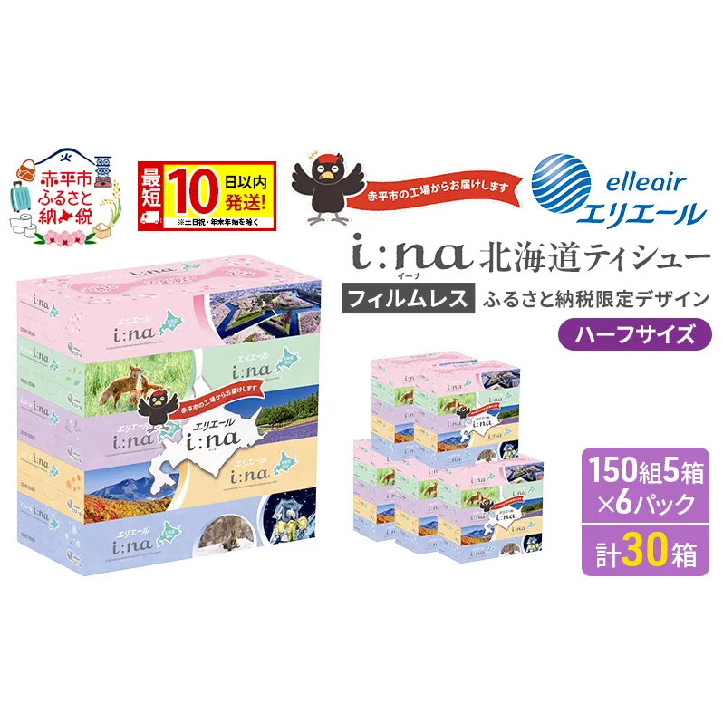 エリエール ハーフサイズ 収納に便利 コンパクト 【少量6パック】 i:na 北海道 ティシュー 150組 5箱 6パック 計30箱 最短 10日以内配送 最短配送 フィルムレス ふるさと納税限定デザイン イーナ 箱ティッシュ 備蓄品