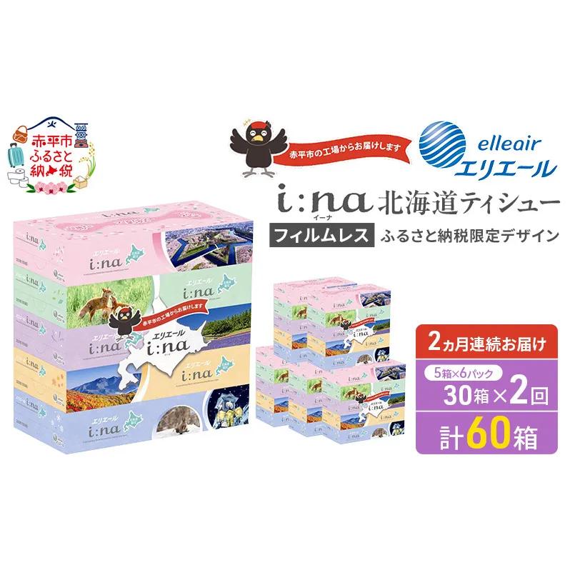 【定期便 2ヵ月連続お届け】 エリエール ハーフサイズ 収納に便利 コンパクト 少量6パック i:na 北海道 ティシュー 150組 5箱 6パック 計30箱 フィルムレス ふるさと納税限定デザイン イーナ 箱ティッシュ 備蓄品