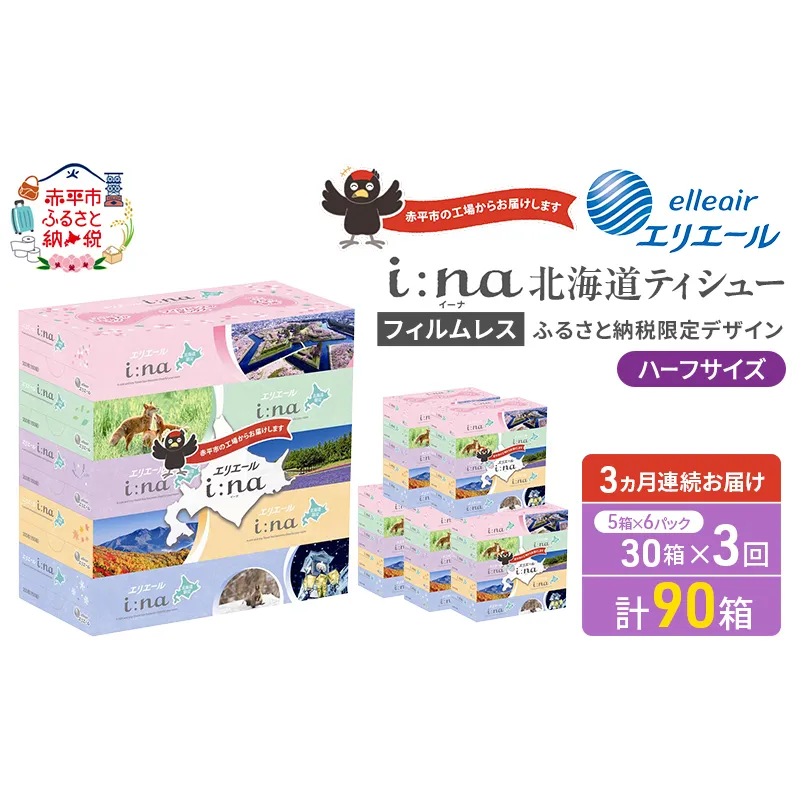 定期便 3ヵ月連続お届け エリエール ハーフサイズ 収納に便利 コンパクト 【少量6パック】 i:na 北海道 ティシュー 150組 5箱 6パック 計30箱 フィルムレス ふるさと納税限定デザイン イーナ 箱ティッシュ 備蓄品