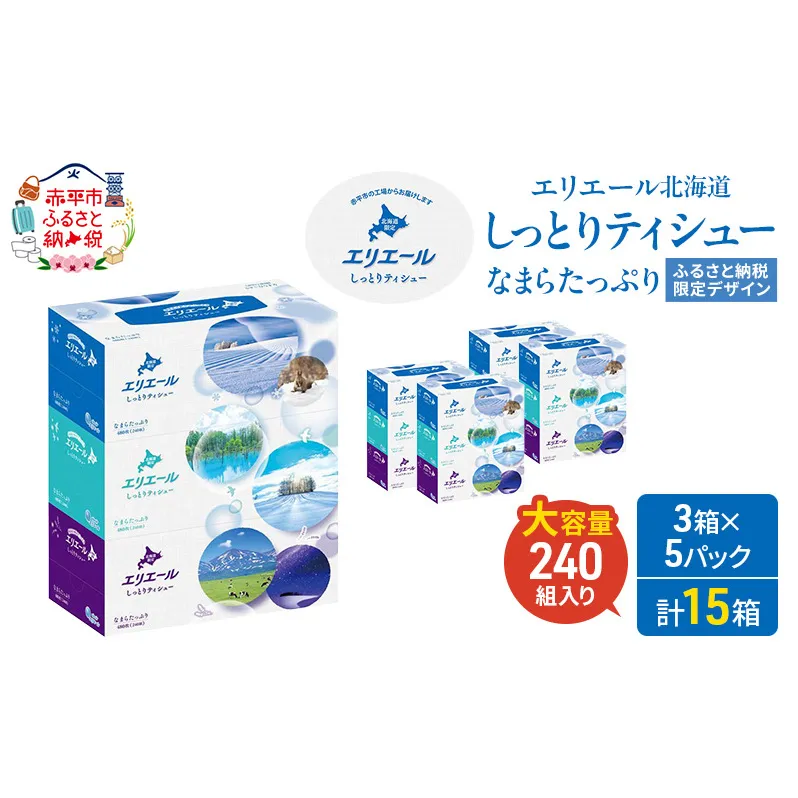 エリエール ハーフサイズ 収納に便利 コンパクト 少量5パック 北海道 しっとりティシュー なまらたっぷり 240組3箱 5パック 計15箱 ふるさと納税限定デザイン ボックスティシュー 箱ティッシュ ペーパー 備蓄品