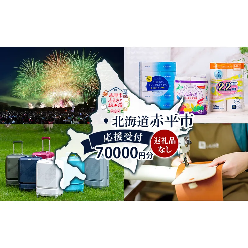 北海道 赤平市 寄附のみの応援受付 70,000円コース（返礼品なし 寄附のみ 70000円）