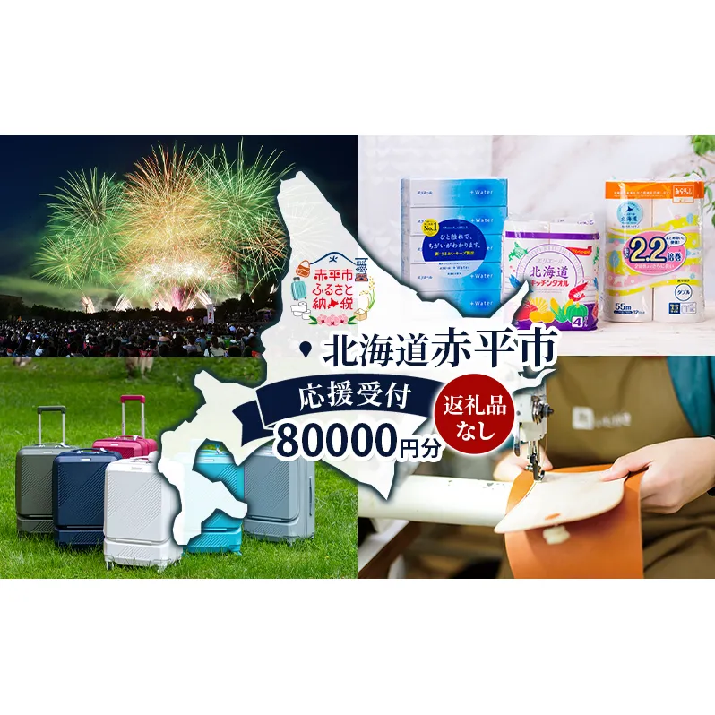 北海道 赤平市 寄附のみの応援受付 80,000円コース(返礼品なし 寄附のみ 80000円)