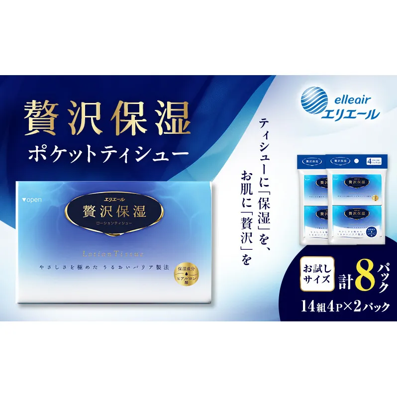エリエール 贅沢保湿 ポケットティシュー[14組4パック]×2個  お試し 持ち歩き 風邪 花粉症 柔らか 雑貨 日用品 ポケットティッシュ しっとり感 デリケート肌