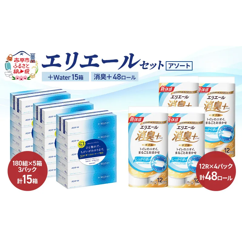エリエール セット ＋Water 15箱 消臭＋ 48ロール〈アソート〉トイレットペーパー ティッシュ トイレ ボックスティッシュ まとめ買い ペーパー  紙 防災 常備品 備蓄品 消耗品 備蓄 日用品