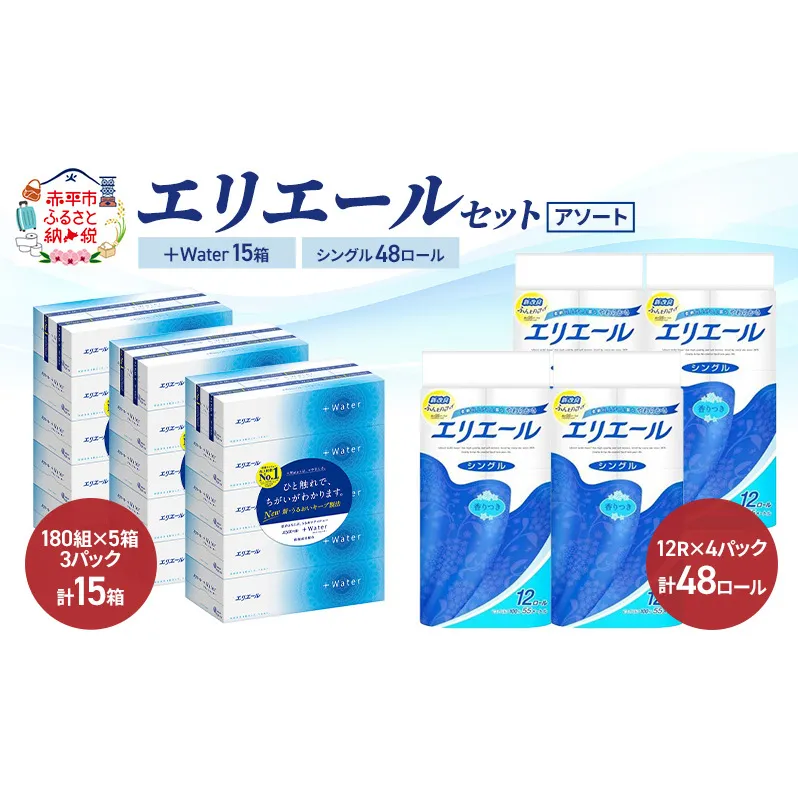 エリエール セット ＋Water 15箱 シングル 55m 48ロール 〈アソート〉トイレットペーパー ティッシュ トイレ ボックスティッシュ まとめ買い ペーパー  紙 防災 常備品 備蓄品 消耗品 備蓄 日用品