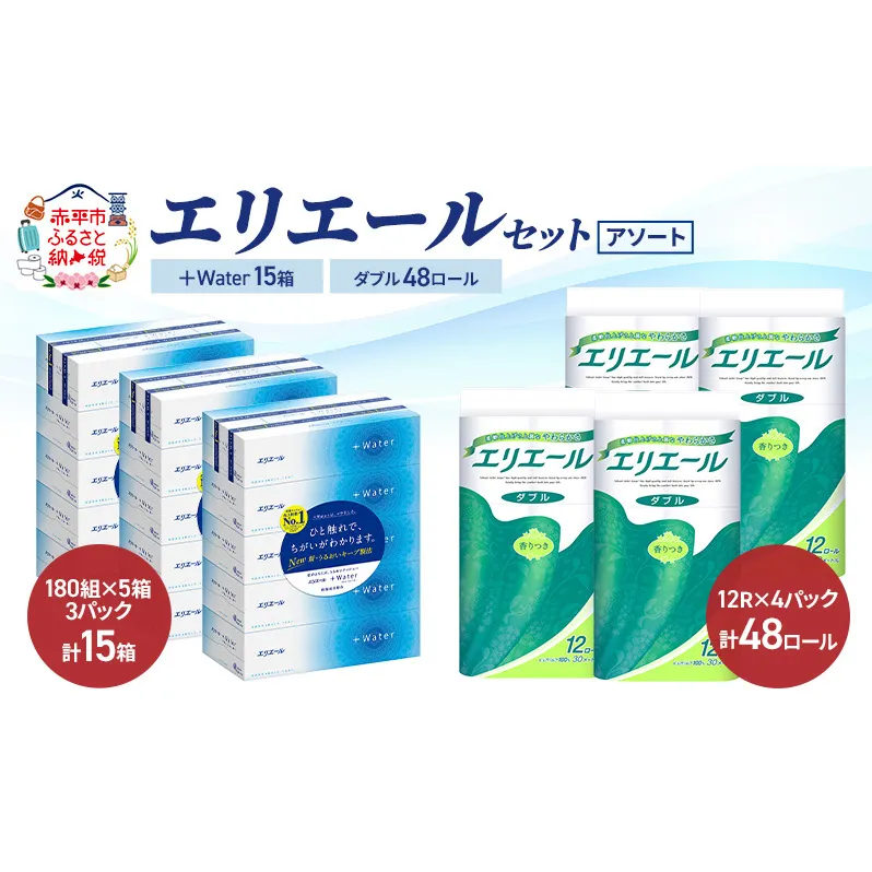 エリエール セット ＋Water 15箱 ダブル30m 48ロール 〈アソート〉トイレットペーパー ティッシュ トイレ ボックスティッシュ まとめ買い ペーパー  紙 防災 常備品 備蓄品 消耗品 備蓄 日用品