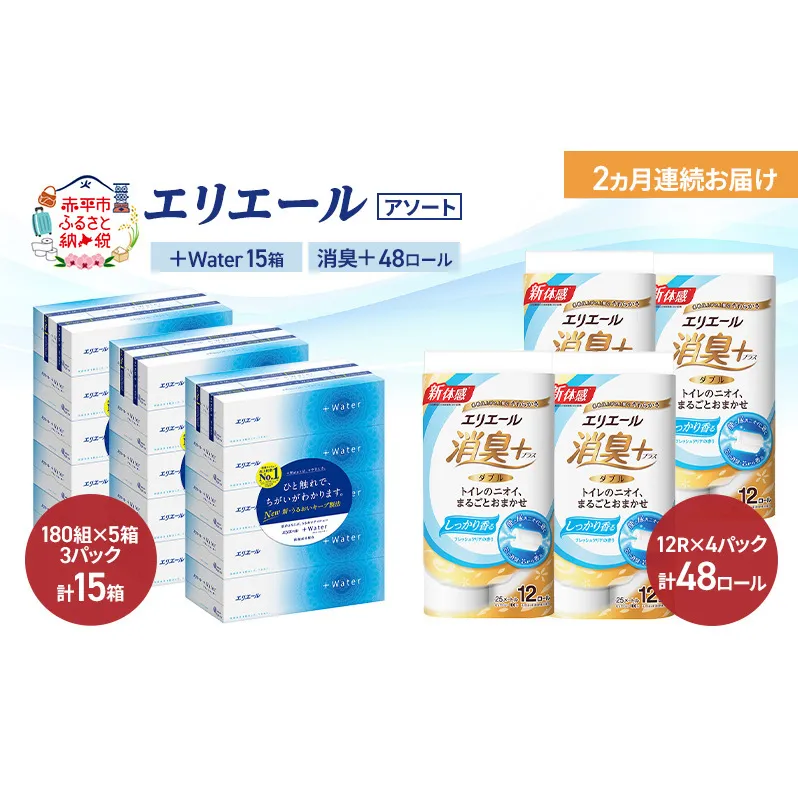 【定期便 2ヵ月連続お届け】エリエール 〈アソート〉 ＋Water 15箱 消臭＋ 48ロール トイレットペーパー ティッシュ トイレ ボックスティッシュ まとめ買い ペーパー 紙 防災 常備品 備蓄品 消耗品 備蓄 日用品
