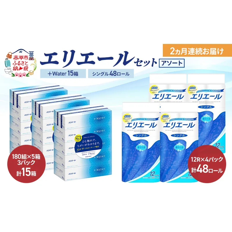 【定期便 2ヵ月連続お届け】エリエール セット ＋Water 15箱 シングル 55m 48ロール 〈アソート〉トイレットペーパー ティッシュ トイレ ボックスティッシュ まとめ買い ペーパー 紙 防災 常備品 備蓄品 消耗品 備蓄 日用品
