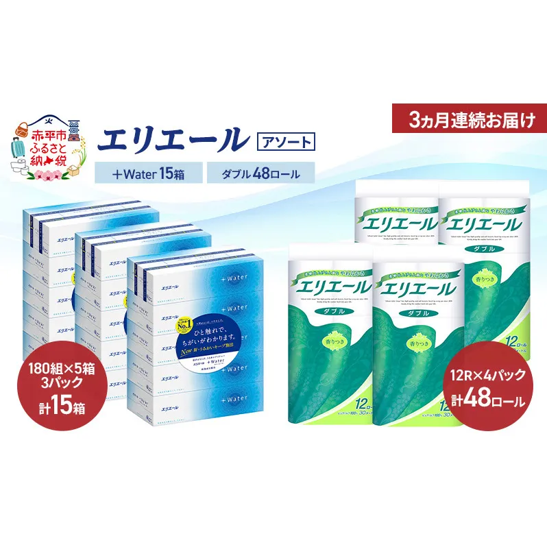 【定期便 3ヵ月連続お届け】エリエール 〈アソート〉 ＋Water 15箱 ダブル30m 48ロール トイレットペーパー ティッシュ トイレ ボックスティッシュ まとめ買い ペーパー 紙 防災 常備品 備蓄品 消耗品 備蓄 日用品