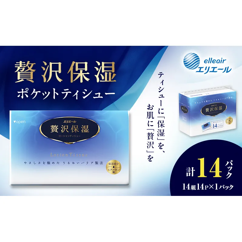 エリエール 贅沢保湿 ポケットティシュー 14P 1パック ティッシュ まとめ買い ペーパー 紙 防災 常備品 備蓄品 消耗品 備蓄 日用品 生活必需品 送料無料 北海道 赤平市