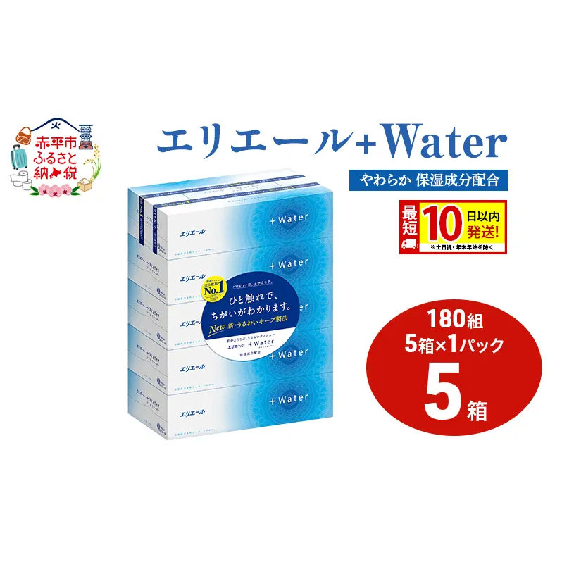 エリエール ＋Water 180組 5箱 1パック 最短 10日以内配送 最短配送 ティッシュペーパー 箱 やわらか 保湿成分配合 まとめ買い 紙 防災 常備品 備蓄品 消耗品 備蓄 日用品 生活必需品 北海道 赤平市 2025_CP