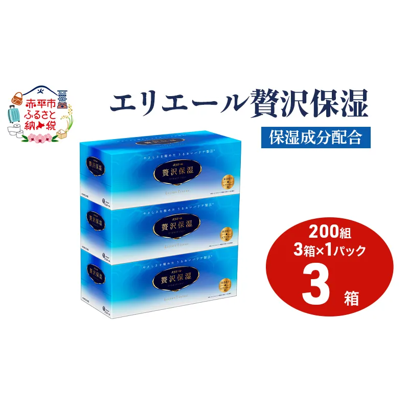 エリエール 贅沢保湿 200W3P 1パック ティッシュペーパー 箱 保湿成分配合 ティッシュ まとめ買い ペーパー 紙 防災 常備品 備蓄品 消耗品 備蓄 日用品 生活必需品 送料無料 北海道 赤平市 2025_CP