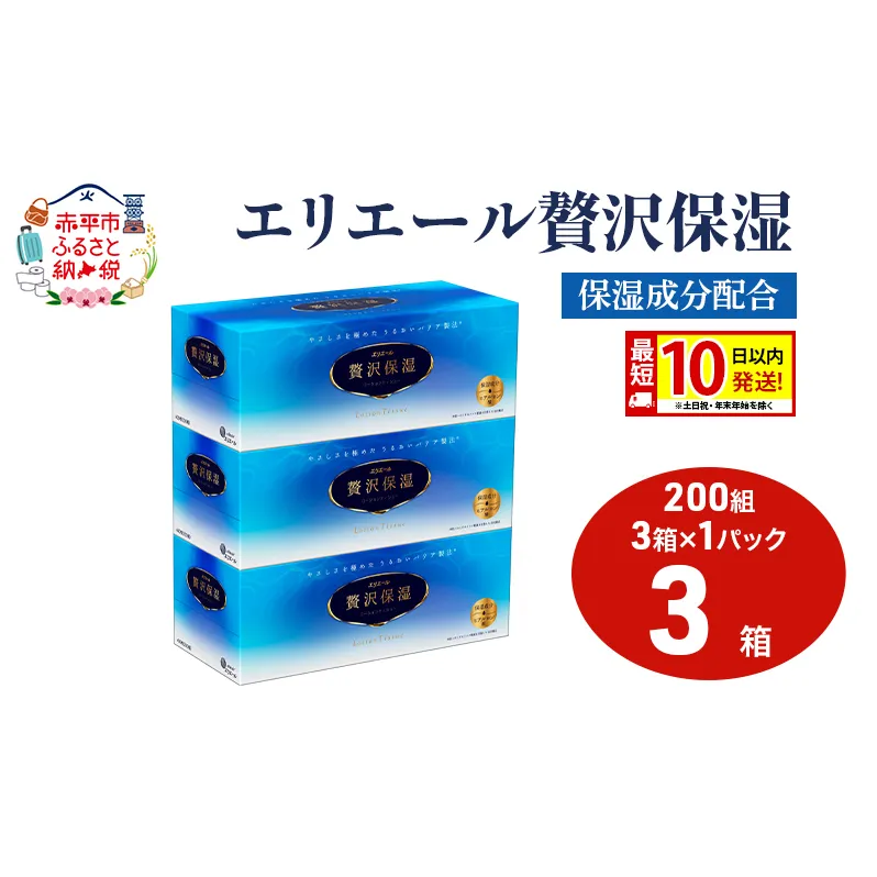 エリエール 贅沢保湿 200W3P 1パック 最短 10日以内配送 最短配送 ティッシュペーパー 箱 保湿成分配合 ティッシュ まとめ買い ペーパー 紙 防災 常備品 備蓄品 消耗品 備蓄 日用品 生活必需品 北海道 赤平市 2025_CP