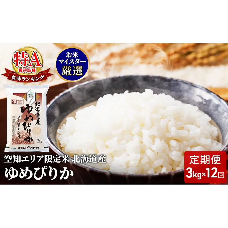 空知エリア限定米 北海道産 ゆめぴりか3kg【12回お届け】米 精米 北海道米 お米 北海道 赤平市