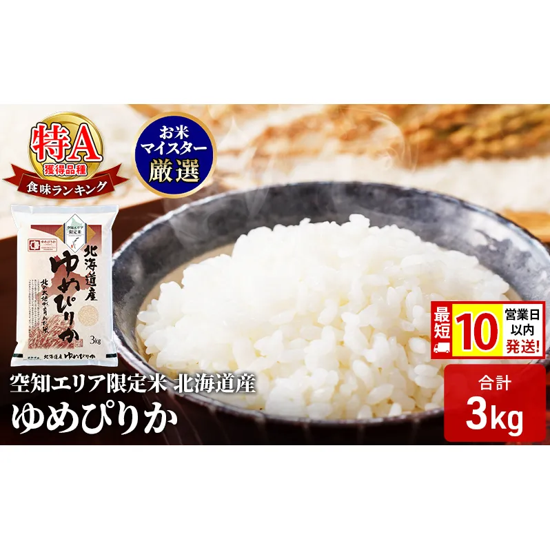 【 最短 10営業日以内発送 】  空知エリア限定米 北海道産 ゆめぴりか3kg 米 精米 最短 10日以内配送 最短配送 北海道米 お米 北海道 赤平市