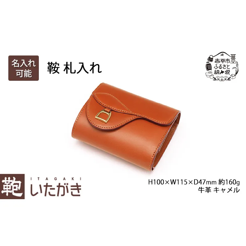 鞍 札入れ キャメル いたがき 財布 さいふ 革 革製品 レザー 牛革 ギフト プレゼント おしゃれ ウォレット シンプル ファッション 北海道 赤平