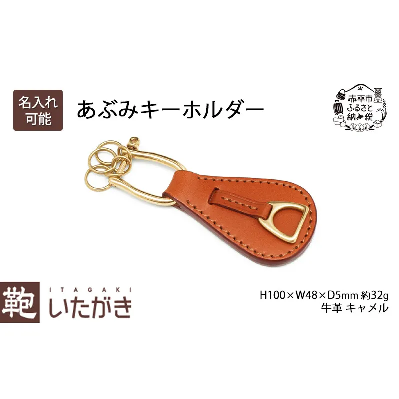 あぶみキーホルダー キャメル いたがき キーホルダー チャーム 革 革製品 レザー 牛革 ギフト プレゼント おしゃれ シンプル ファッション 北海道 赤平
