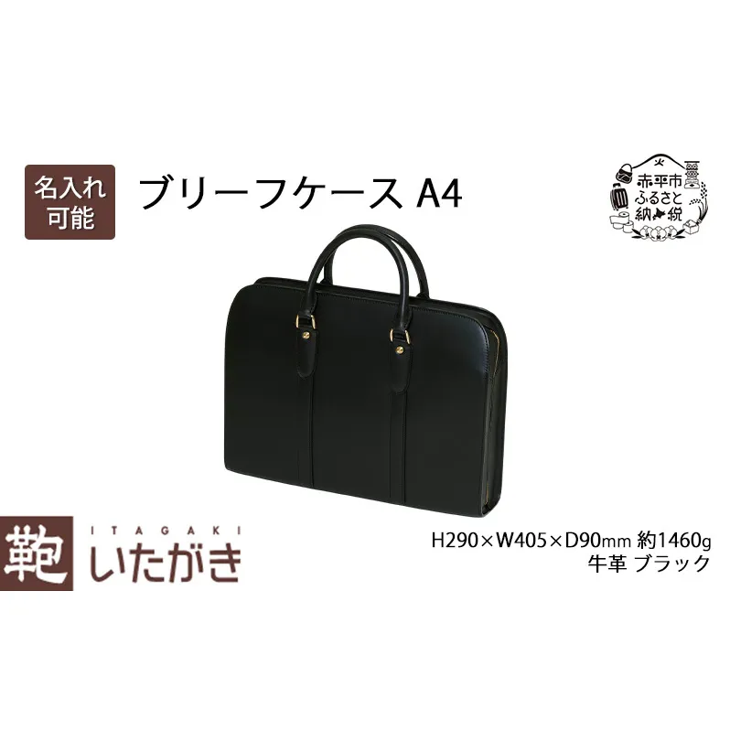 ブリーフケース A4ワイド ブラック いたがき かばん カバン 鞄 手提げ ビジネスバッグ  革 革製品 レザー 牛革 ギフト プレゼント シンプル ファッション 北海道 赤平