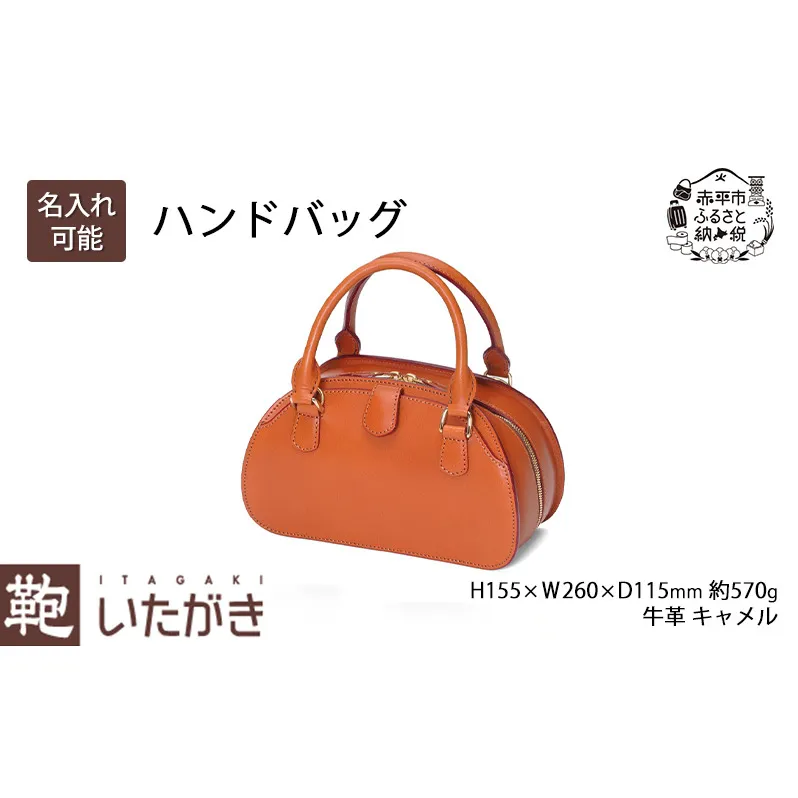 ハンドバッグ キャメル いたがき バッグ かばん カバン 鞄 革 革製品 レザー 牛革 ギフト プレゼント おしゃれ シンプル ファッション 北海道 赤平