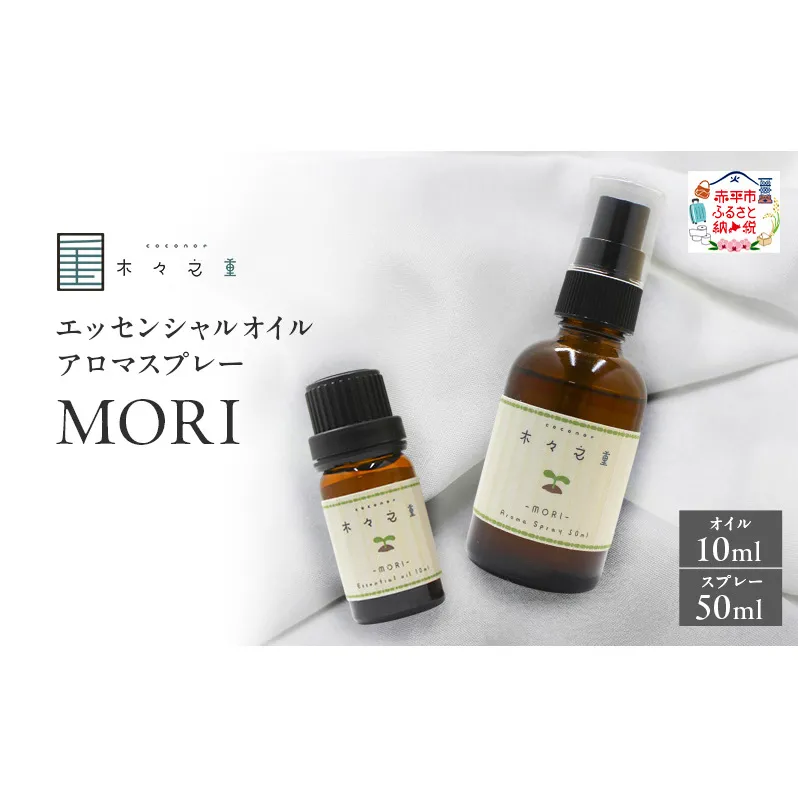 木々之重 MORI エッセンシャルオイル 10ml アロマスプレー 50ml セット アロマオイル アロマグッズ 香り 精油 天然由来 シダーウッド マンダリン レモン ハッカ 清涼感 果物 爽快感 さっぱり リセット 癒し 贈答 プレゼント ご褒美