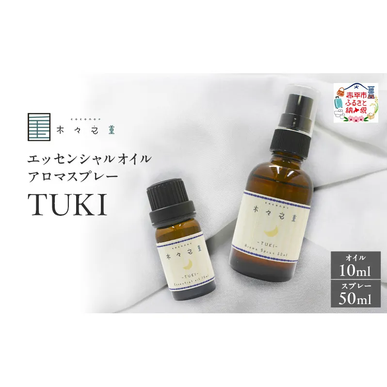 木々之重 TUKI エッセンシャルオイル 10ml アロマオイル アロマスプレー 50ml セット アロマグッズ 香り 精油 天然由来 北海道ラベンダー プチグレン フランキンセンス ベチバー ベルガモット 休息 安らぎ 和らぎ  癒し 贈答 プレゼント ご褒美