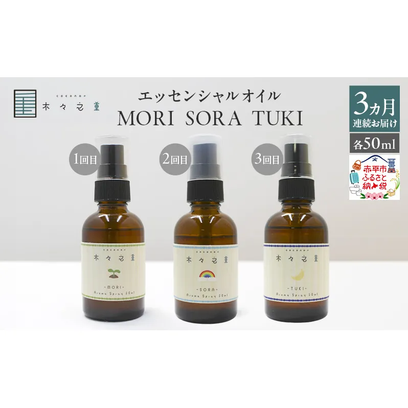 【3ヵ月連続お届け】木々之重 MORI SORA TUKI アロマスプレー 各50ml アロマグッズ 香り 精油 天然由来 癒し 贈答 プレゼント
