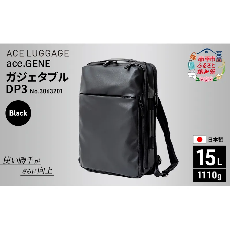 ace. GENE ガジェタブル DP3 3063201 ブラック ビジネス バッグ 出張 ノートPC かばん 通勤 収納力 PC 15L エース 日本製 国産 北海道 赤平市