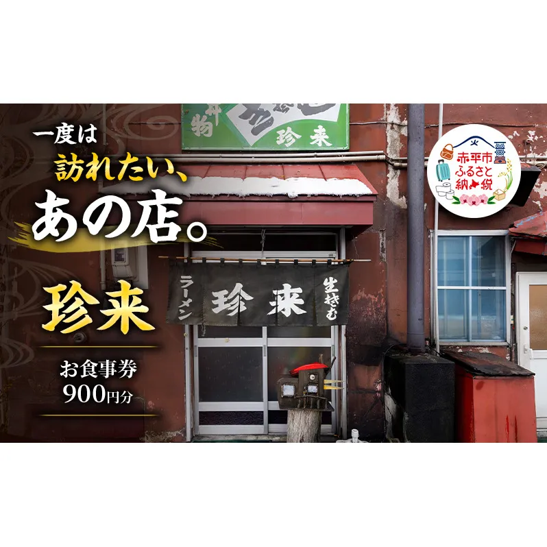珍来 お食事チケット 900円分（ハガキ） 食事券 人気店 人気 おすすめ チケット 北海道 赤平市 グルメ 飲食