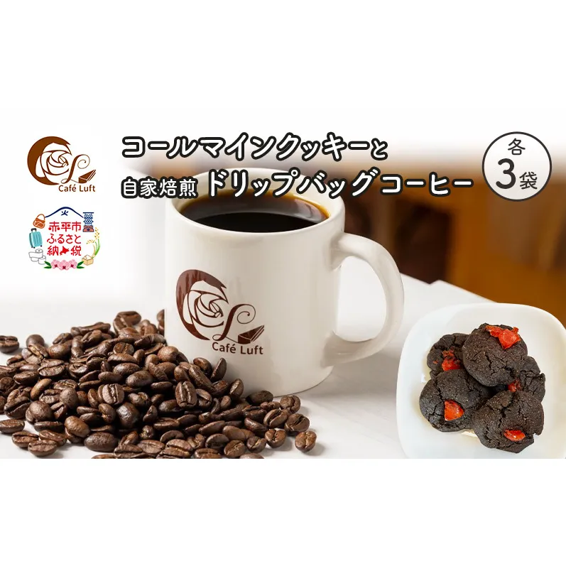 コールマインクッキーと自家焙煎ドリップバッグコーヒー セット〔各3袋〕 スイーツ スウィーツ 菓子 焼き菓子 洋菓子 おやつ 手作り コーヒー カフェルフト 北海道 赤平