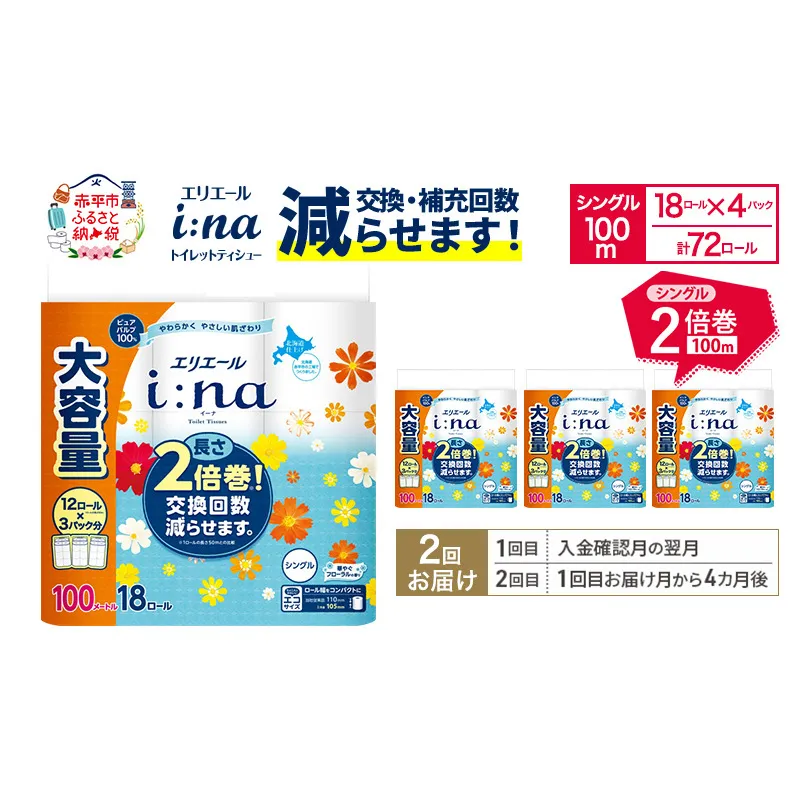 【2回お届け 計144ロール】エリエール i:na(イーナ) トイレットティシュー シングル 100m 18R×4パック 2倍巻 交換 補充 回数減 長持ち まとめ買い ペーパー 紙 防災 常備品 備蓄品 消耗品 備蓄 日用品 生活必需品 送料無料 赤平市