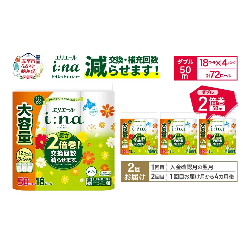 【2回お届け 計144ロール】エリエール i:na(イーナ) トイレットティシュー ダブル 50m 18R×4パック 長さ2倍巻 交換 補充 回数減 長持ち まとめ買い ペーパー 紙 防災 常備品 備蓄品 消耗品 備蓄 日用品 生活必需品 送料無料 赤平市