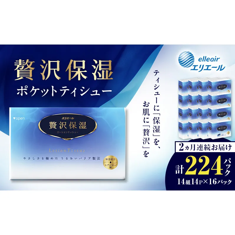 【2ヵ月連続お届け】 エリエール 贅沢保湿 ポケットティシュー 14P×16パック 計224パック ティッシュ まとめ買い ペーパー 紙 防災 常備品 備蓄品 消耗品 備蓄 日用品 生活必需品 送料無料 北海道 赤平市