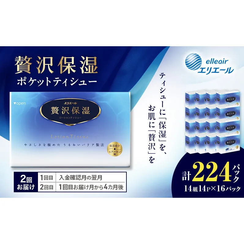 【2回お届け】 エリエール 贅沢保湿 ポケットティシュー 14P×16パック 計224パック ティッシュ まとめ買い ペーパー 紙 防災 常備品 備蓄品 消耗品 備蓄 日用品 生活必需品 送料無料 北海道 赤平市