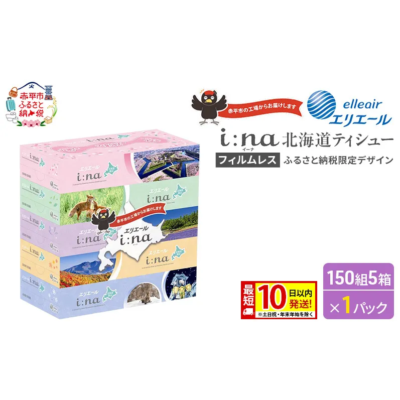 エリエール i:na (イーナ) ティシュー 北海道 150組 5箱×1パック 最短 10日以内配送 最短配送 フィルムレス ふるさと納税限定デザイン イーナ ボックスティシュー 箱ティッシュ ペーパー 備蓄品 花粉 赤平市